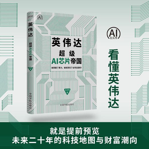 英伟达：超级AI芯片帝国 商品图0