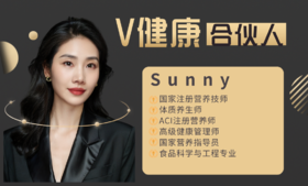 【V健康合伙人】—Sunny