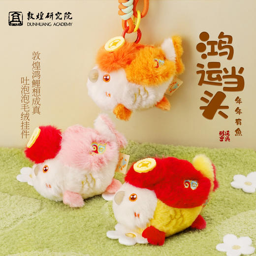 敦煌研究院【 鲤想成真吐泡泡毛绒挂件】 文创毛绒玩偶公仔挂件钥匙扣 商品图0