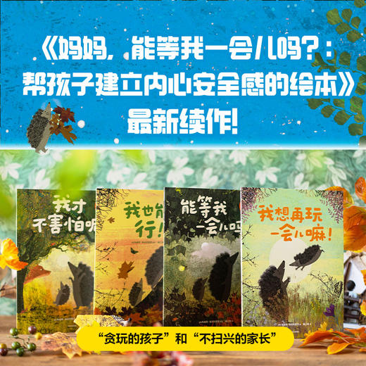 妈妈，能等我一会儿吗？：帮孩子建立内心安全感的绘本（全4册） 商品图1