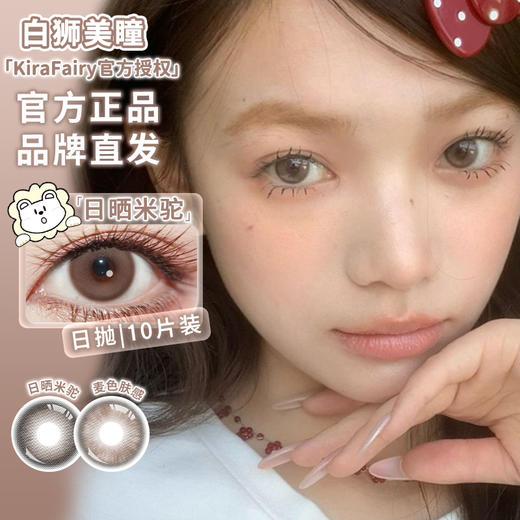 Kira Fairy旗下 ·鹦鹉螺&日晒米驼&原生榛子&麦色肤感·14.5mm白狮参考着色大直径| 日抛十片装 商品图1