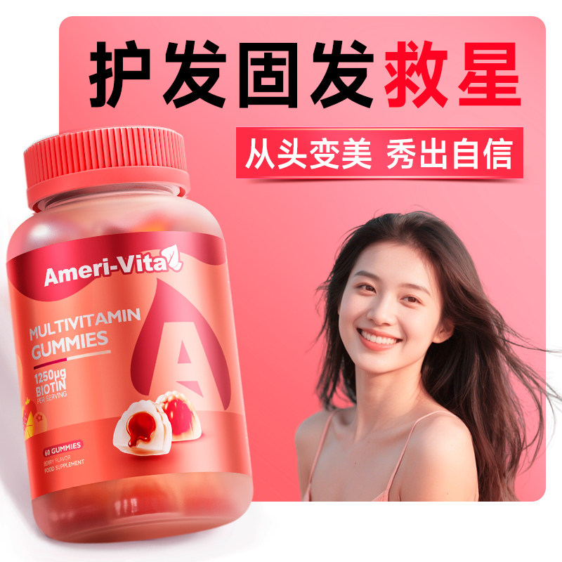【精致藏指尖 美到发光】Ameri-Vita 多维软糖 60粒/瓶 养发生物素防脱发 护发肤甲 女性VC多维复合维生素