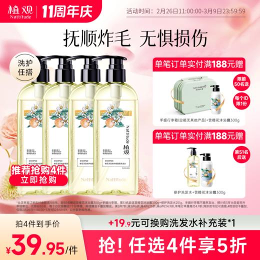 【周年庆狂欢】【前50名满赠行李箱(空箱子无其他产品)后续单独发出】植观氨基酸深层修护橙花洗发水251g | 抚顺稻草发 烫染受损适用（植观官方旗舰店） 商品图0