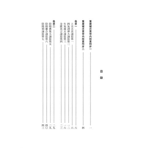 重广补注黄帝内经素问 唐 王冰 注 宋 林億 高保衡 校正 刘丛明 由连果 刘建秋 校箋 古籍医学书籍 9787515231211中医古籍出版社 商品图3