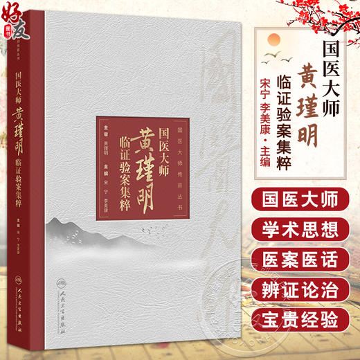 国医大师黄瑾明临证验案集粹 宋宁 李美康 涵盖内科外科妇科儿科男科皮肤科五官科等临床各科病证的治疗经验等 人民卫生出版社 商品图0