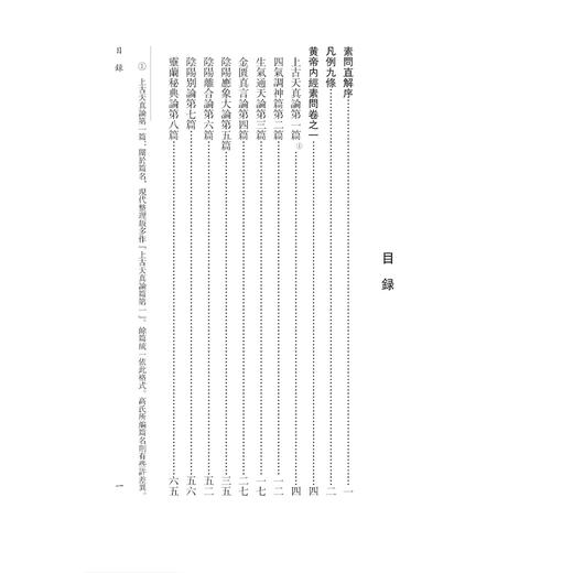 黄帝素問直解《黄帝内經》注本校箋 清 高世栻 注 刘从明 申卫鎽 刘建秋 校箋 古籍医学书籍 中医学 9787515231105中医古籍出版社 商品图3