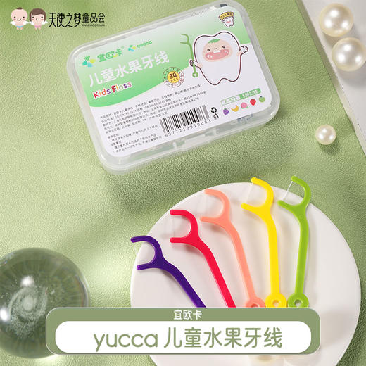 【代发】yucca儿童水果牙线盒装-5口味 独立包装/非独立包装 商品图0