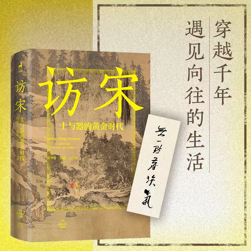 访宋：士与器的黄金时代（解锁宋词、宋画、宋茶、宋香的风雅，追寻宋徽宗、王安石、苏东坡、李清照、辛弃疾的踪迹，重新发现宋朝的生活美学与人文精神）