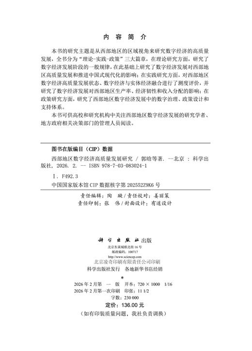 西部地区数字经济高质量发展研究 商品图2