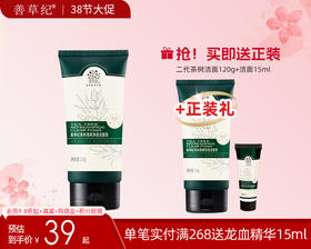 【38大促】善草纪第二代澳洲茶树洗面奶男女深层清洁控油祛痘收缩毛孔洁面乳