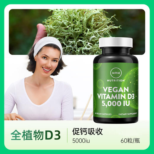 MRM 素食维生素D3 60粒/瓶 商品图0