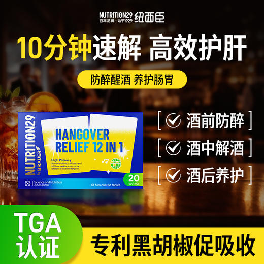 【原装进口】Nutrition29纽西臣高浓度解酒片20粒 商品图1