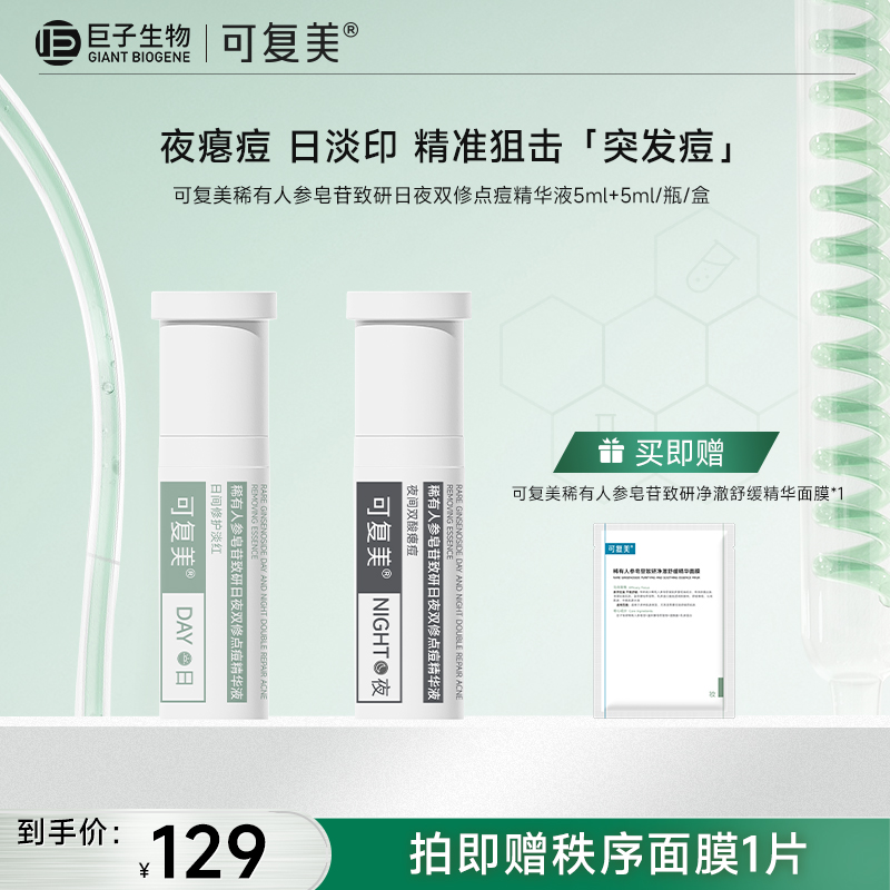 【可复美秩序点痘棒】可复美稀有人参皂苷致研日夜双修点痘精华液5ml+5ml/瓶/盒
