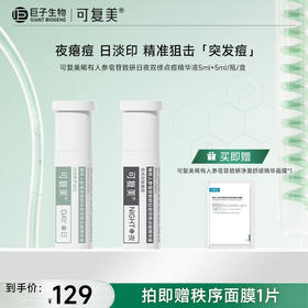 【可复美秩序点痘棒】可复美稀有人参皂苷致研日夜双修点痘精华液5ml+5ml/瓶/盒