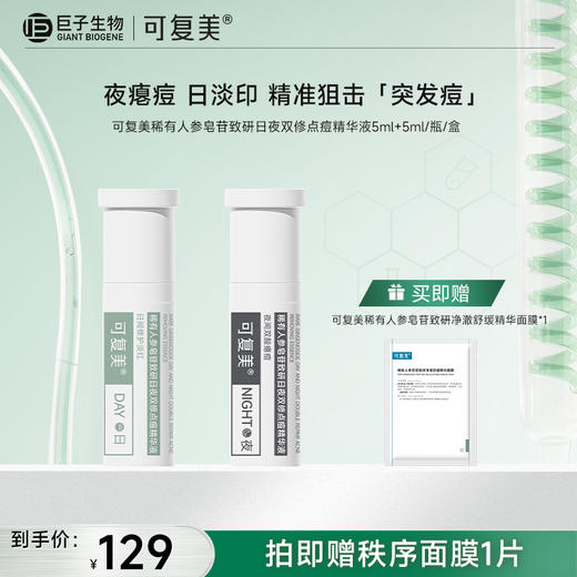 【可复美秩序点痘棒】可复美稀有人参皂苷致研日夜双修点痘精华液5ml+5ml/瓶/盒 商品图0