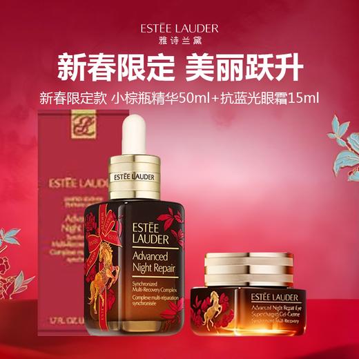 【马年限定组合】Estee Lauder 雅诗兰黛 雅诗兰黛 马年限定小棕瓶精华50ml+马年限定抗蓝光眼霜15ml 商品图0