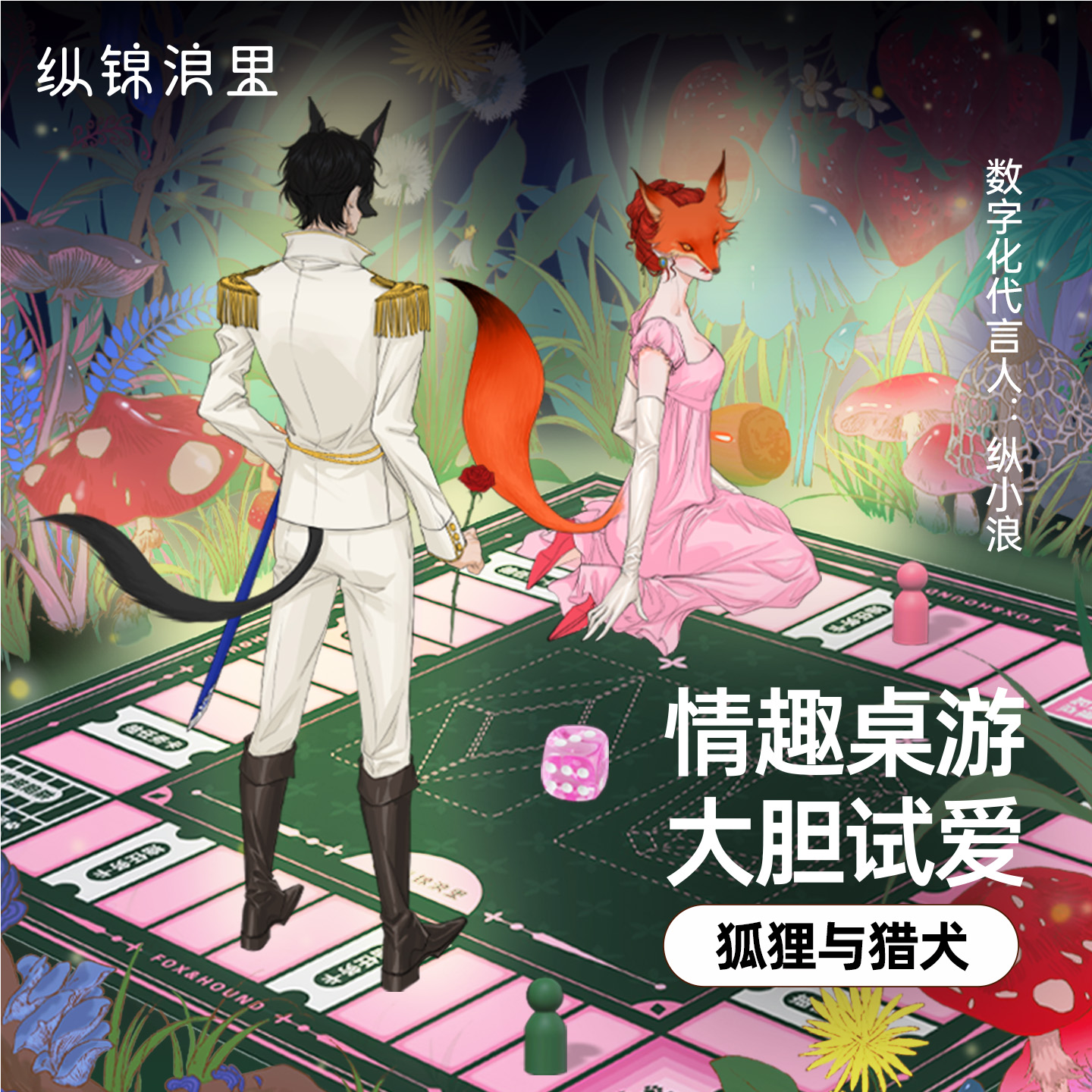 纵锦浪里狐狸与猎犬情趣卡牌角色扮演感情升温游戏双人互动桌游
