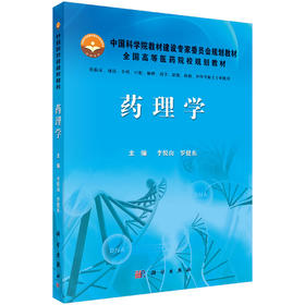 药理学 李悦山 罗健东 科学出版社 9787030422804