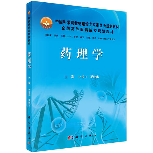 药理学 李悦山 罗健东 科学出版社 9787030422804 商品图0