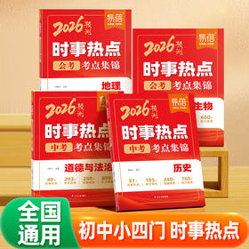 【2026新版】初中地理+生物+道法+历史 时事热点会考考点集锦