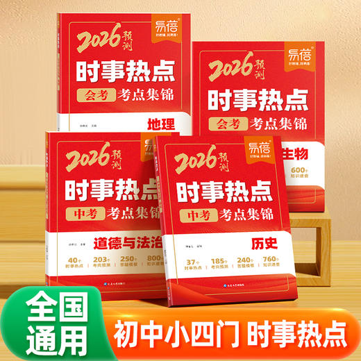 【2026新版】初中地理+生物+道法+历史 时事热点会考考点集锦 商品图0
