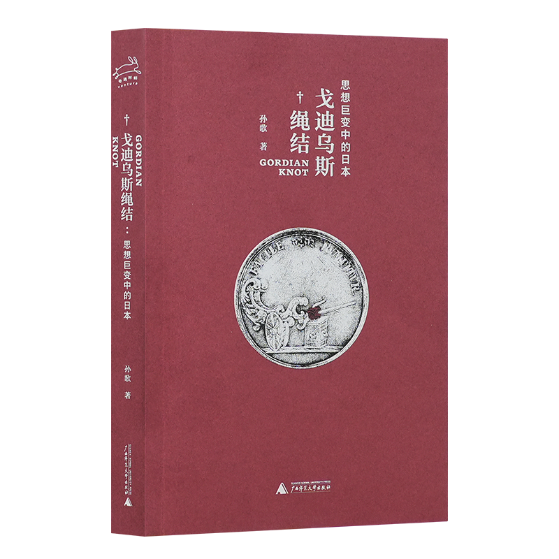 【签名版】孙歌《戈迪乌斯绳结：思想巨变中的日本》