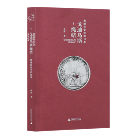 【签名版】孙歌《戈迪乌斯绳结：思想巨变中的日本》