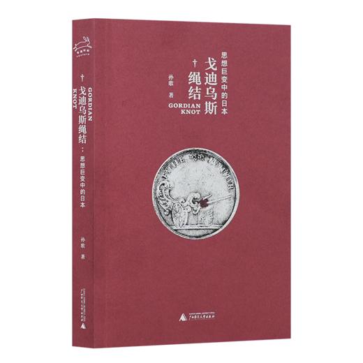 【签名版】孙歌《戈迪乌斯绳结：思想巨变中的日本》 商品图0