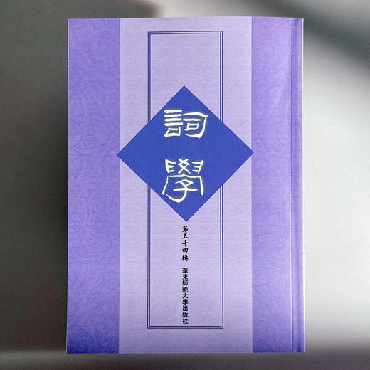 词学 第五十四辑 词学研究论文 商品图1