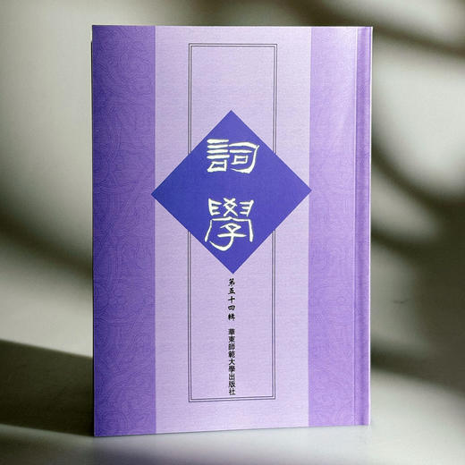 词学 第五十四辑 词学研究论文 商品图3