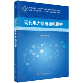 现代电力系统继电保护