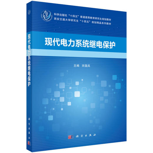 现代电力系统继电保护 商品图0