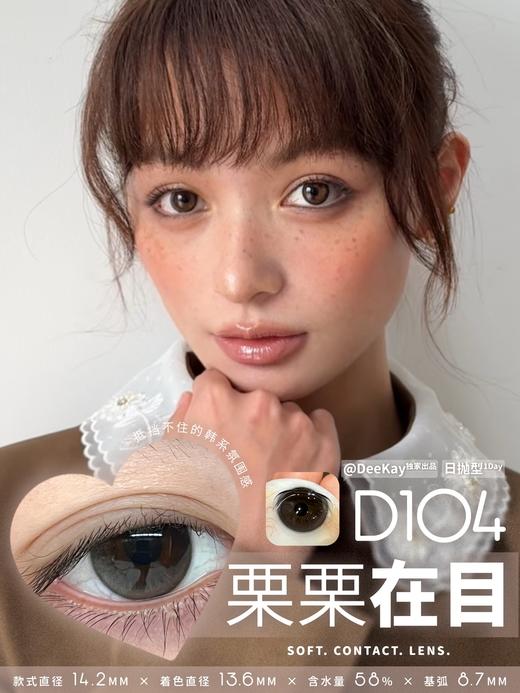 DEEKAY日抛 念念初心/恋恋心动/纯爱当家/栗栗在目/元气灰灰 14.2mm 棕色灰色 日抛无售后！！ 商品图1