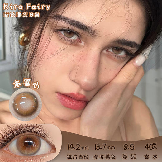 KiraFairy 木薯心 日抛 十片 14.2mm 参考着色 13.7mm 基弧 8.5 含水 40% 新锐国货 商品图0