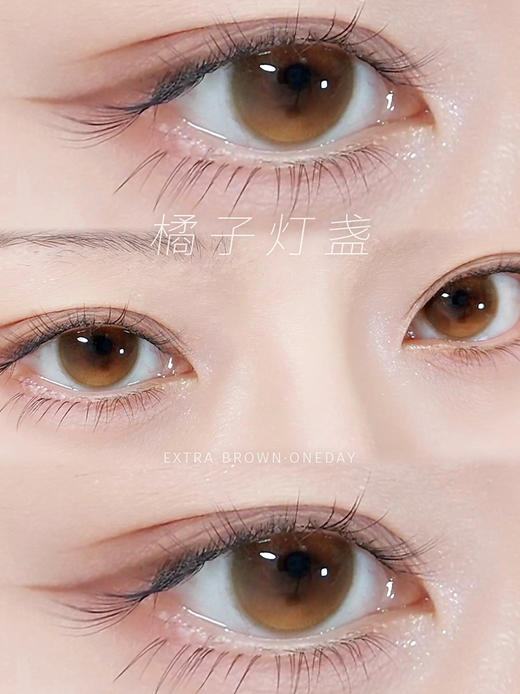 KiraFairy 橘子灯盏 日抛 十片 14.2mm 参考着色 13.7mm 基弧 8.6 含水 43% 新锐国货 商品图1