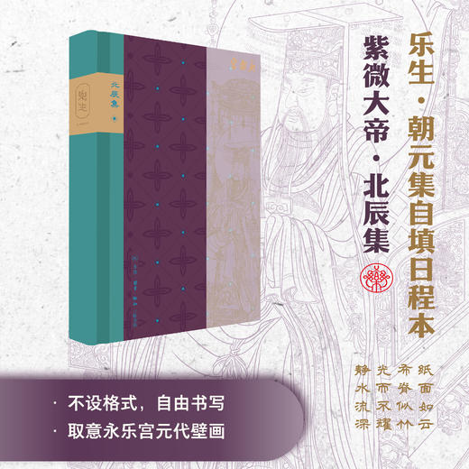 【永乐宫系列】乐生·朝元集自填日程本 商品图8