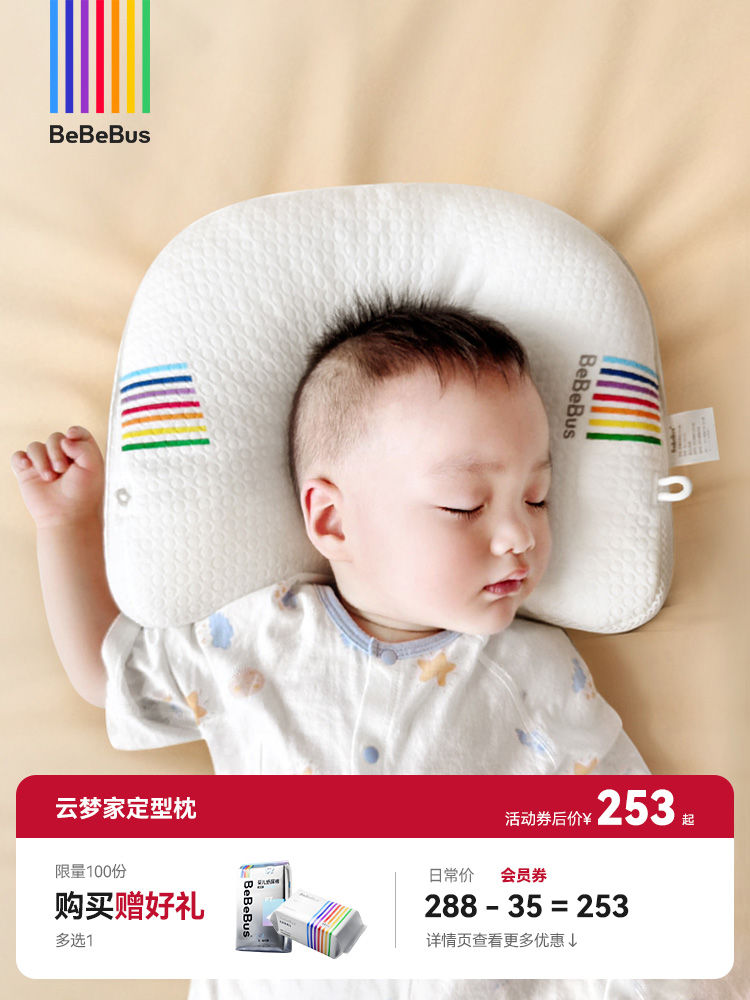 BeBeBus云梦家 婴儿定型枕防偏头纠正头型0-1岁宝宝枕头 抗菌防螨 改善头型