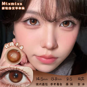 MIXMIXX 财阀千金 半年抛 2片 14.5mm 参考着色 13.8mm 基弧 8.5 含水 40% 新锐国货