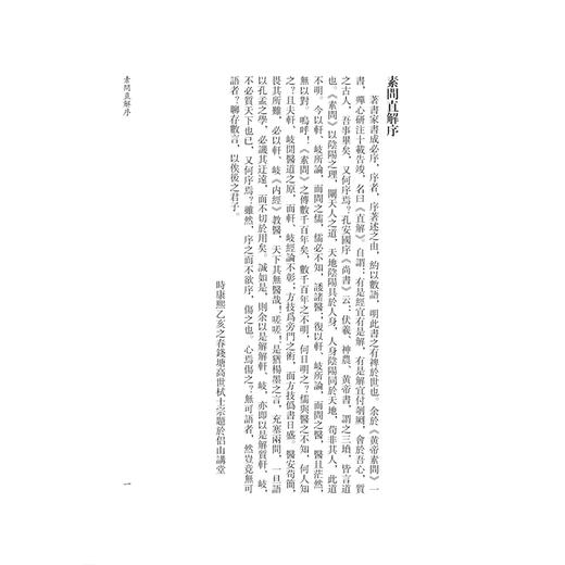 黄帝素問直解《黄帝内經》注本校箋 清 高世栻 注 刘从明 申卫鎽 刘建秋 校箋 古籍医学书籍 中医学 9787515231105中医古籍出版社 商品图4