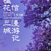 6天【梦幻云南】螺髻温泉瀑布、元谋土林、东川红土地、建昌古城、昆明·西昌蓝花楹、凤凰花、索玛花、高山杜鹃 商品缩略图6