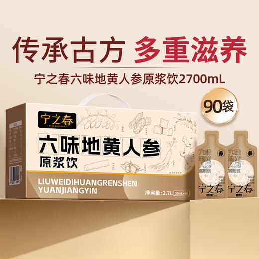 【专属】宁之春 六味地黄人参原浆饮 30ml*90袋/箱 30ml*40袋/箱 两个规格任选 商品图1