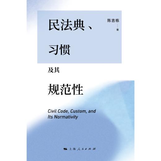民法典、习惯及其规范性 商品图0