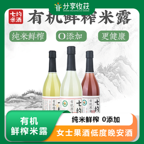 有机鲜榨米露 | 纯米鲜榨 0添加 女士果酒低度晚安酒 0.5度 750ml