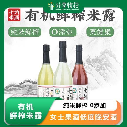 有机鲜榨米露 | 纯米鲜榨 0添加 女士果酒低度晚安酒 0.5度 750ml 商品图0