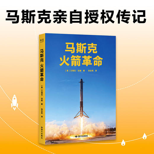 马斯克：火箭革命 一个从无到有、从无人相信到众人追随的商业传奇 商品图0