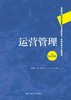 运营管理（第3版） 商品缩略图0