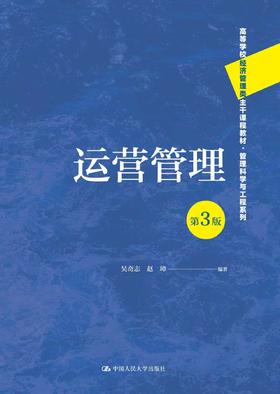 运营管理（第3版）
