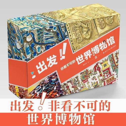 出发！非看不可的世界博物馆 商品图0