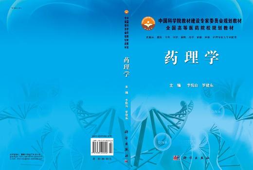 药理学 李悦山 罗健东 科学出版社 9787030422804 商品图3