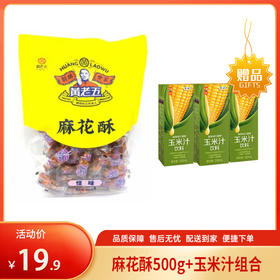 【特惠19.9】黄老五麻花酥（怪味）500g+中粮悠采鲜榨玉米汁250ml*3【麻花酥效期至2026/6/23，玉米汁效期至2026/5/20】-专享价
